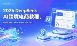 ��18783�ڣ�2026 DeepSeek AI�羳���̳̣̽�ȫ������ؽ�ѧ�������ܹ��߸���ѡƷ��Ӫ��ת��