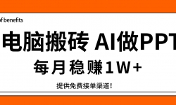 ��17714�ڣ����԰�ש����AI����PPT��ÿ����׬1W+���ṩ��ѽӵ���������ֻ��ִ�о���