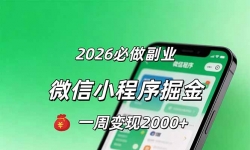 ��18356�ڣ�2026΢��С�����𣬼򵥺����֣�һ�ܱ���2000+