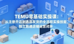 ��17568�ڣ�TEMU�����ʵ�ٿΣ���ע�Ὺ�굽ѡƷ������ȫ����ʵ�ټ��ܣ�������ͨ������Ӫ�ջ�