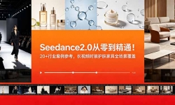 ��18934�ڣ�Seedance2.0���㵽��ͨ��20+��ҵ�����ο�������Ƶʱװ�����Ҿ�ȫ��������