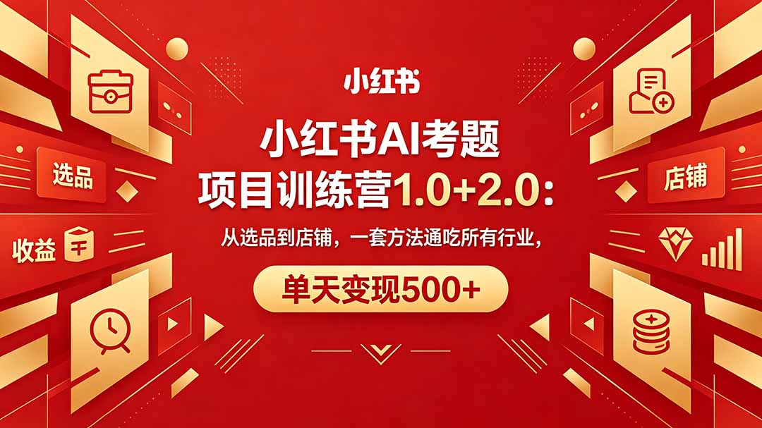 ��18271�ڣ��Ƶ���С����AI������Ŀѵ��Ӫ1.0+2.0����ѡƷ�����̣�һ�׷���ͨ��������ҵ���������500+